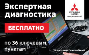 <span><span>ЭКСПЕРТНАЯ ДИАГНОСТИКА MITSUBISHI — БЕСПЛАТНО!</span></span>