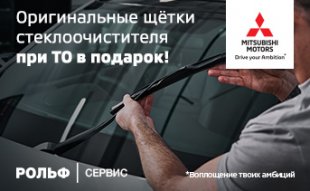 <span><span>Оригинальные щётки стеклоочистителя Mitsubishi в подарок!</span></span>